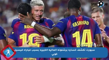 سبورت تكشف خسارة برشلونة المالية الكبيرة بسبب مباراة فيسيل كوبي